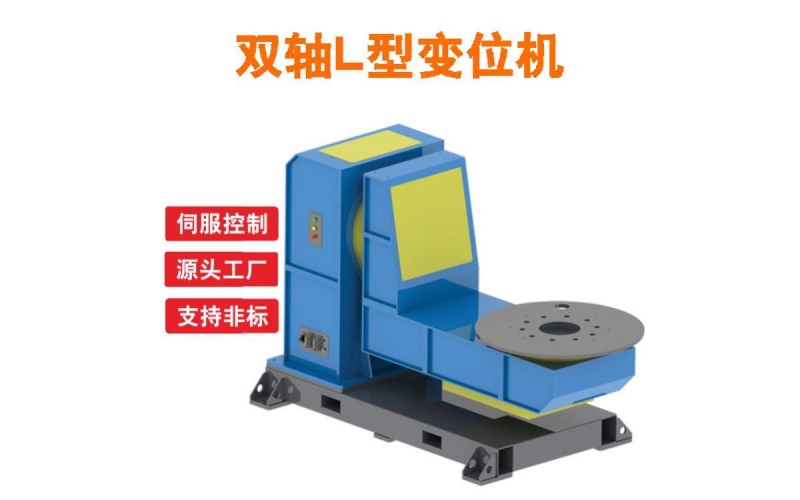 伺服變位機-雙軸機器人焊接輔助設備-焊接平臺-旋轉變位臺L型